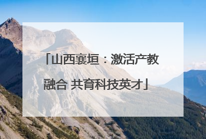 山西襄垣：激活产教融合 共育科技英才