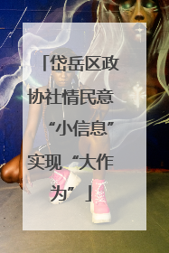 岱岳区政协社情民意“小信息”实现“大作为”
