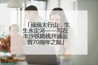 巍巍太行山，生生永定河——写在丰沙铁路线开通运营70周年之际