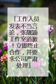 工作人员发表不当言论，张靓颖工作室道歉！立即终止合作，并要求公司严肃处理