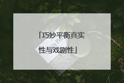 巧妙平衡真实性与戏剧性