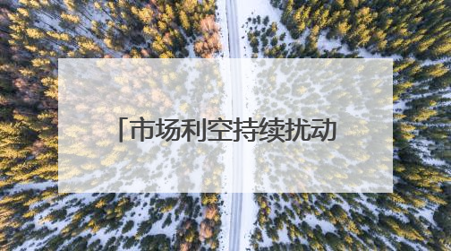 市场利空持续扰动 小鹏汽车下挫超5%领跌汽车股