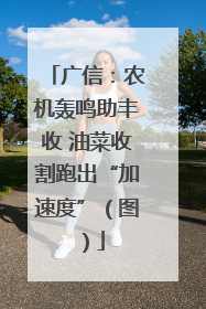 广信：农机轰鸣助丰收 油菜收割跑出“加速度”（图）