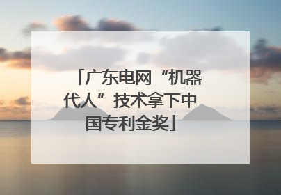 广东电网“机器代人”技术拿下中国专利金奖