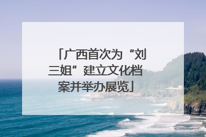 广西首次为“刘三姐”建立文化档案并举办展览