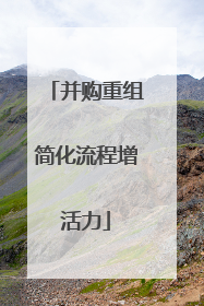 并购重组简化流程增活力