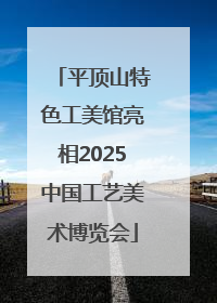平顶山特色工美馆亮相2025中国工艺美术博览会