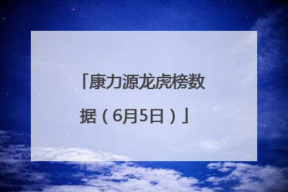 康力源龙虎榜数据（6月5日）