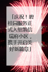 庆祝！碧桂园服务正式入驻凯信瑞府小区，携手开启美好新篇章