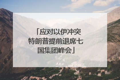 应对以伊冲突 特朗普提前退席七国集团峰会