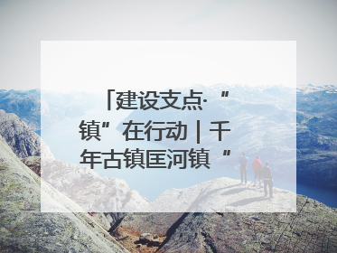 建设支点·“镇”在行动｜千年古镇匡河镇“油”此不同