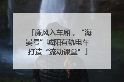 廉风入车厢，“海晏号”城阳有轨电车打造“流动课堂”