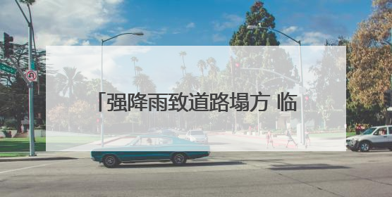 强降雨致道路塌方 临海全力开展应急抢险