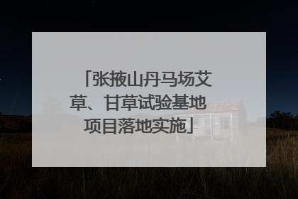 张掖山丹马场艾草、甘草试验基地项目落地实施