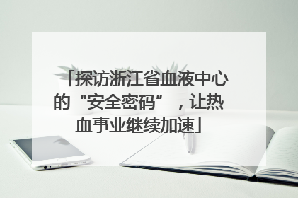 探访浙江省血液中心的“安全密码”，让热血事业继续加速
