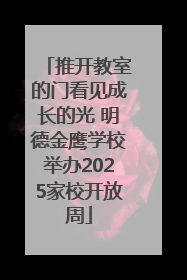 推开教室的门看见成长的光 明德金鹰学校举办2025家校开放周