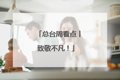 总台周看点丨致敬不凡！