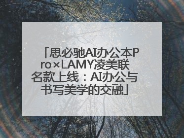 思必驰AI办公本Pro×LAMY凌美联名款上线：AI办公与书写美学的交融