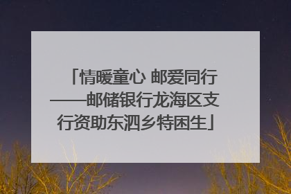 情暖童心 邮爱同行——邮储银行龙海区支行资助东泗乡特困生