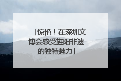 惊艳！在深圳文博会感受旌阳非遗的独特魅力