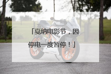 戛纳电影节，因停电一度暂停！