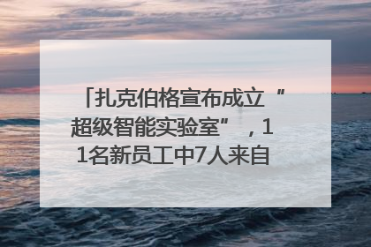 扎克伯格宣布成立“超级智能实验室”，11名新员工中7人来自OpenAI