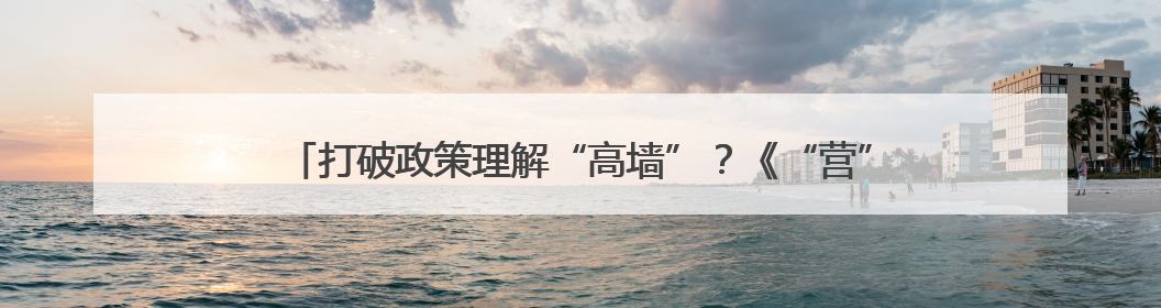 打破政策理解“高墙”？《“营”在自贸港 “画”说新海南》发布