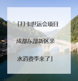 打卡世运会项目 成都东部新区亲水消费季来了