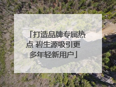 打造品牌专属热点 碧生源吸引更多年轻新用户