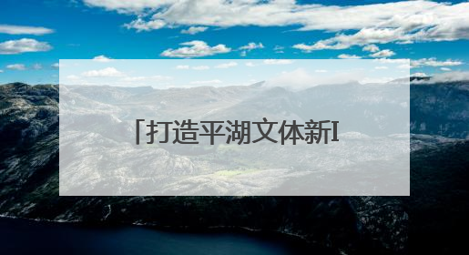 打造平湖文体新IP！平湖生态园骑行基地迎首届趣味亲子户外骑行赛