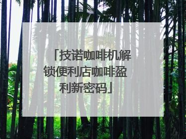 技诺咖啡机解锁便利店咖啡盈利新密码