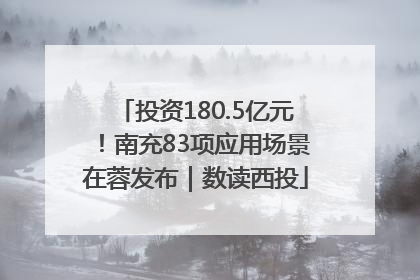投资180.5亿元！南充83项应用场景在蓉发布｜数读西投