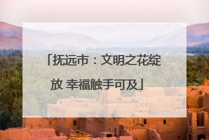 抚远市：文明之花绽放 幸福触手可及