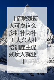 招聘残疾人可享这么多社补岗补！大兴人社培训雇主促残疾人就业