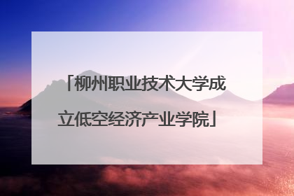 柳州职业技术大学成立低空经济产业学院
