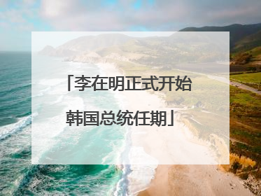 李在明正式开始韩国总统任期