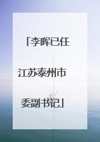 李晖已任江苏泰州市委副书记