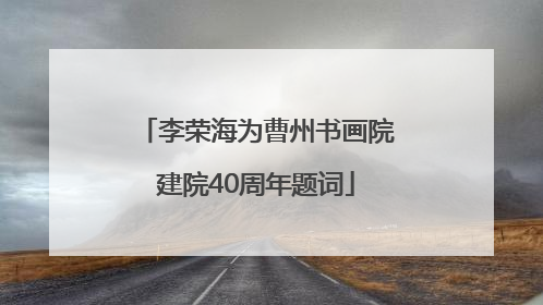 李荣海为曹州书画院建院40周年题词