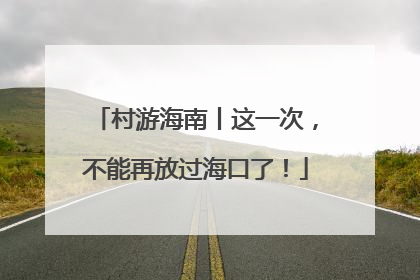 村游海南丨这一次，不能再放过海口了！