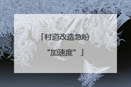 村道改造急盼“加速度”