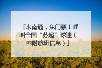 来南通，免门票！呼叫全国“苏超”球迷（内附航班信息）