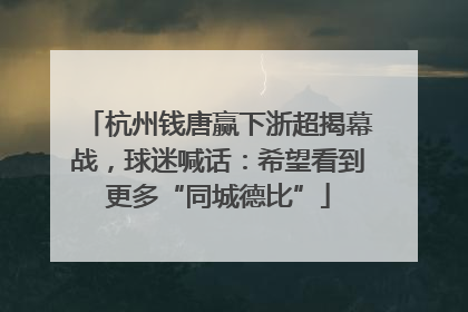 杭州钱唐赢下浙超揭幕战，球迷喊话：希望看到更多“同城德比”