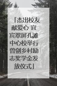 杰出校友献爱心 宜宾翠屏孔滩中心校举行曾剑乡村励志奖学金发放仪式