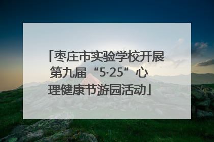 枣庄市实验学校开展第九届“5·25”心理健康节游园活动