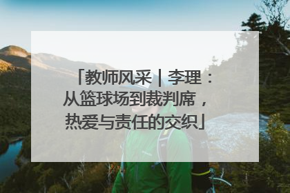 教师风采｜李理：从篮球场到裁判席，热爱与责任的交织