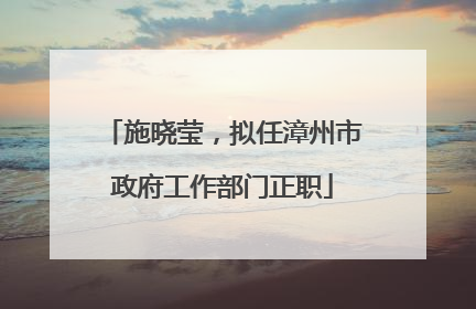 施晓莹，拟任漳州市政府工作部门正职