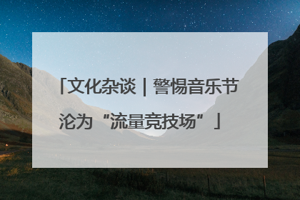 文化杂谈｜警惕音乐节沦为“流量竞技场”