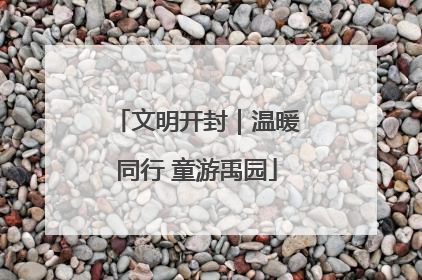 文明开封｜温暖同行 童游禹园