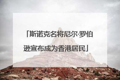 斯诺克名将尼尔·罗伯逊宣布成为香港居民