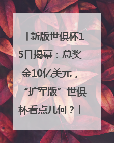新版世俱杯15日揭幕：总奖金10亿美元，“扩军版”世俱杯看点几何？